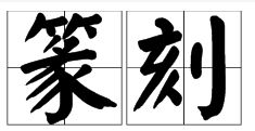 铭的意思和含义取名，铭的意思及寓意男孩