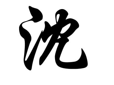 近代姓沈的名人，姓沈的名人明星有哪些