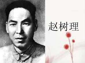 登记赵树理简介，赵树理简介和作品的主题思想