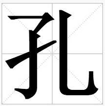 孔组词三年级，孔组词雀组词