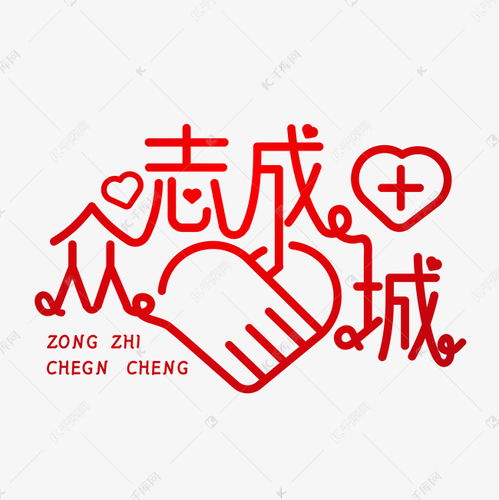 众志成城哪个字错了，众志成城还是诚