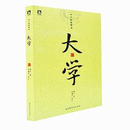 《礼记》大学原文及译文