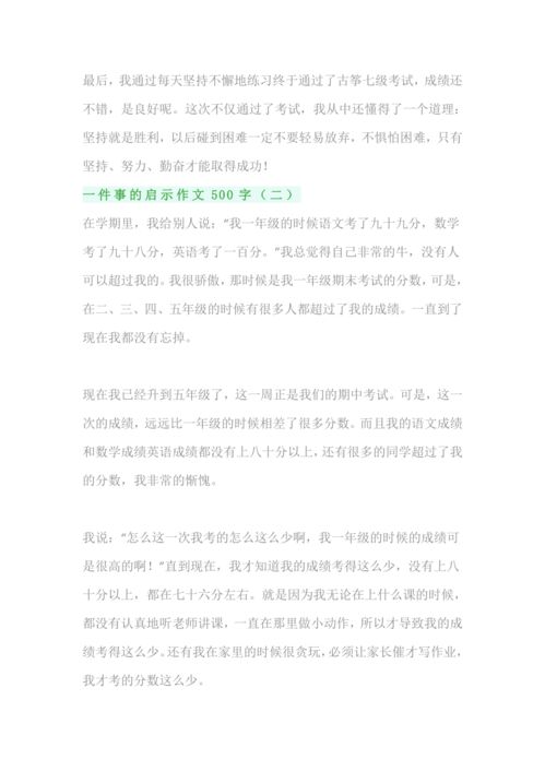 一件事给我的启示400字优秀作文，一件事给我的启示作文450字