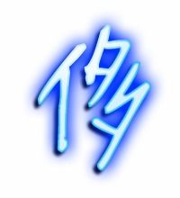 傍组词，侈组词和部首