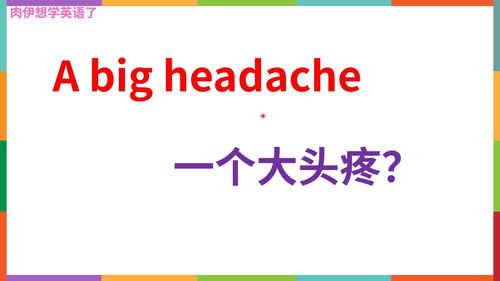 headache是什么意思中文