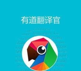 中文翻译英文的翻译器有道