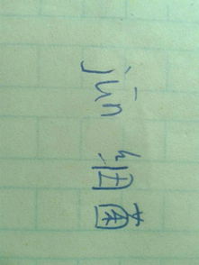 菌的拼音与词语