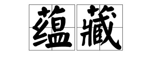 蕴的组词是什么，蕴的组词和读音