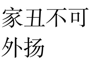 家丑不可外扬是什么意思
