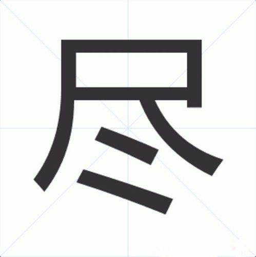 尽的意思是什么