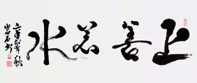 上善若水图片微信头像，上善若水网名设计