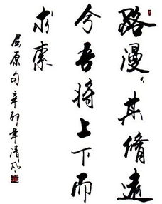 吾将上下而求索的上一句