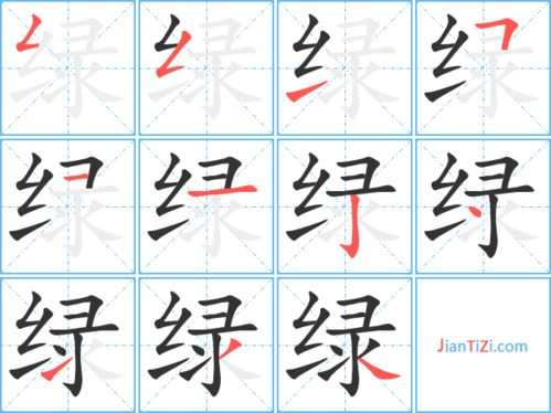 绿的笔顺拼音，绿的笔顺正确的写法怎么写