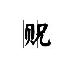 贶怎么读什么意思