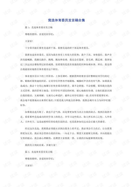 如何竞选体育委员发言稿，小学竞选体育委员发言稿100字