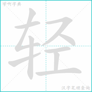 重笔顺怎么写，轻笔顺笔画顺序表