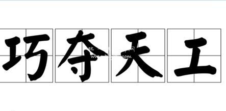 巧夺天工打一字少小离家老大回打一字，巧夺天工打一字猜谜语打一字?青一块,紫一块猜一字?