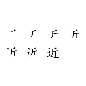 近字的笔顺笔画，近字的笔顺正确的写法视频