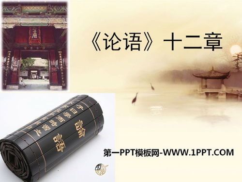 论语ppt课件完整版，论语ppt课件完美版为政篇