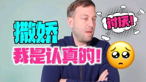 我总想撒娇英文，撒娇英文怎么读