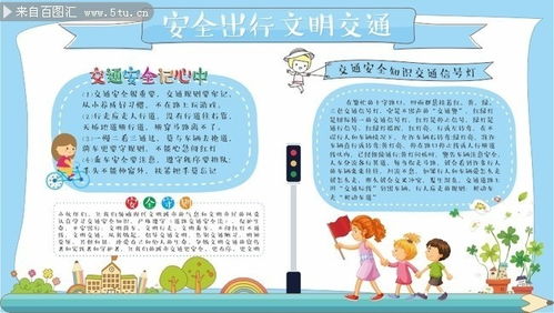 文明出行手抄报图片，安全文明出行手抄报