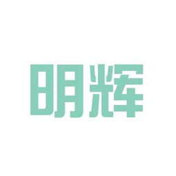 明辉的寓意