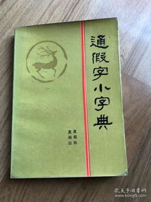 古代汉语通假字