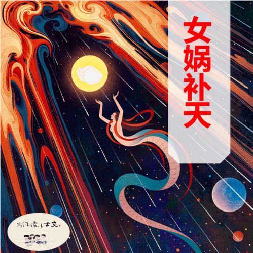 小古文女娲补天全部内容