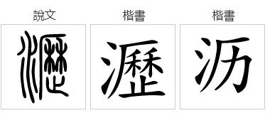 汉字“沥”是什么意思?沥字笔画是多少