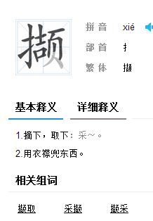 一个提手旁一个吉一个页是什么字，双人旁一个吉一个页是什么字