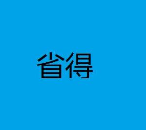 词语造句:用省得造句(约30个)
