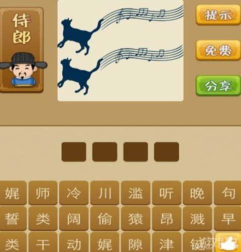 疯狂猜成语,一个马和南字,打一成语