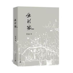 巴金《家》读后感100字，巴金《家》读后感1000字