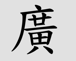 广字的繁体字怎么写