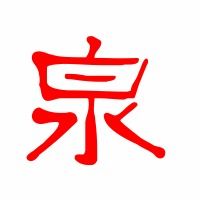 泉的笔顺