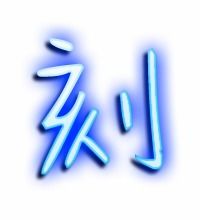 刻字怎么组词大全