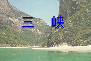 八上语文书三峡文言文课件