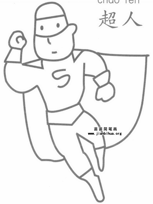 超人简笔画可爱，超人简笔画步骤