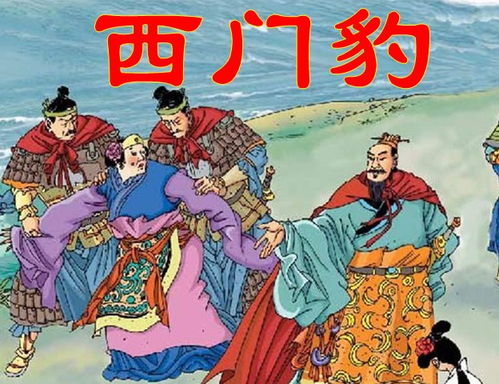 西门豹的主要事迹有哪些?