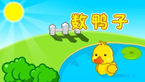 数鸭子儿歌歌词简谱，数鸭子儿歌歌词带拼音