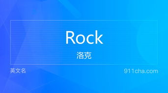 rock什么意思中文