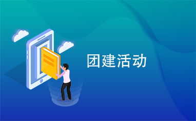 团建一般有什么活动