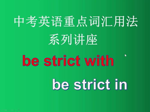 strict用法以及搭配，strict用法和例句