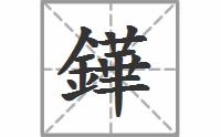 锱铢必较的意思，铧的意思是什么