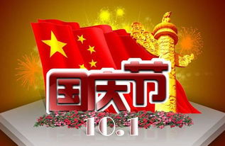 国庆节的资料?