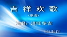 吉祥欢歌简谱完整版原唱，吉祥欢歌简谱歌谱