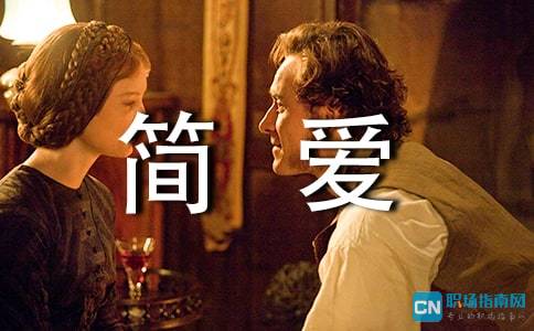 简爱阅读感悟300字，简爱阅读感悟400字