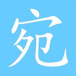 宛组词语和拼音，宛字组词语有哪些词语