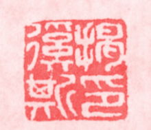 《山水卷》的作者是谁?