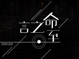 言之命至是什么意思